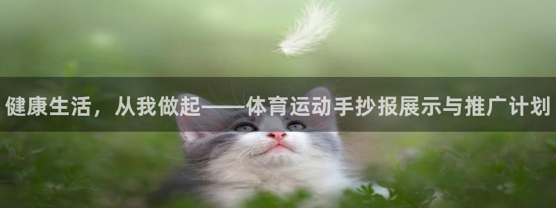 J9官网下载招商电话地址是多少:健康生活,从我做起——体育运