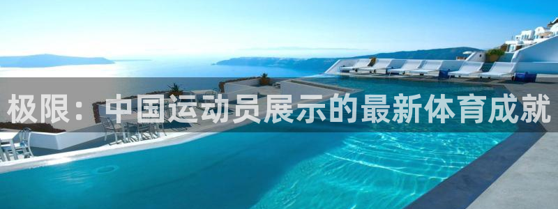 J9官方正版app娱乐40996:极限:中国运动员展示的最新