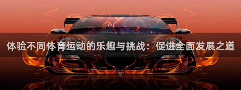 J9官方正版app集团简介:体验不同体育运动的乐趣与挑战:促