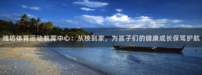 J9官方正版app集团官网网址:潍坊体育运动教育中心:从校到